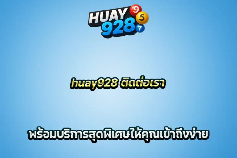 huay928 ติดต่อเรา พร้อมบริการสุดพิเศษให้คุณเข้าถึงง่าย