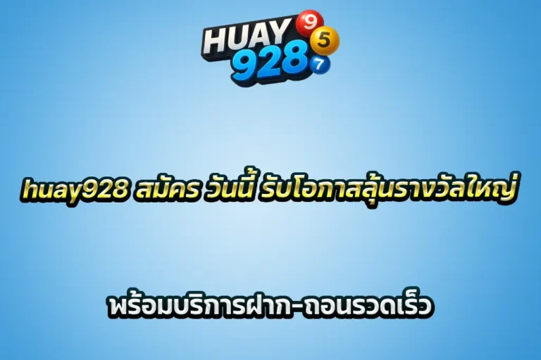 huay928 สมัคร วันนี้ รับโอกาสลุ้นรางวัลใหญ่ พร้อมบริการฝาก-ถอนรวดเร็ว
