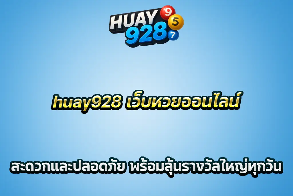 huay928 เว็บหวยออนไลน์ สะดวกและปลอดภัย พร้อมลุ้นรางวัลใหญ่ทุกวัน