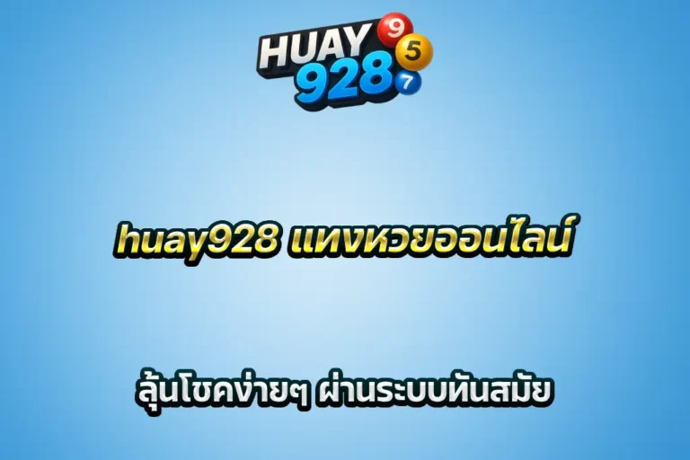 huay928 แทงหวยออนไลน์ ลุ้นโชคง่ายๆ ผ่านระบบทันสมัย