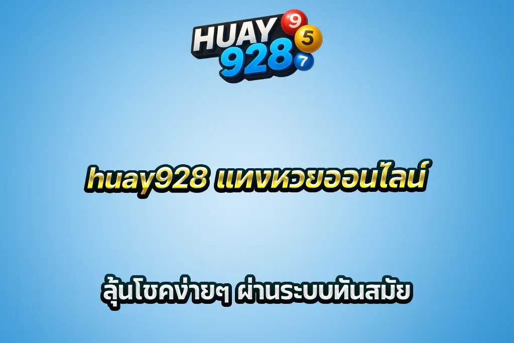 huay928 แทงหวยออนไลน์ ลุ้นโชคง่ายๆ ผ่านระบบทันสมัย