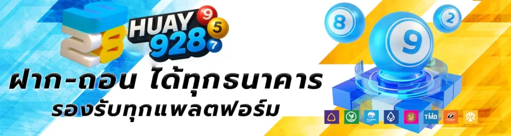 huay928 ระบบฝาก-ถอนอัตโนมัติ สนุกกับการเล่นหวย