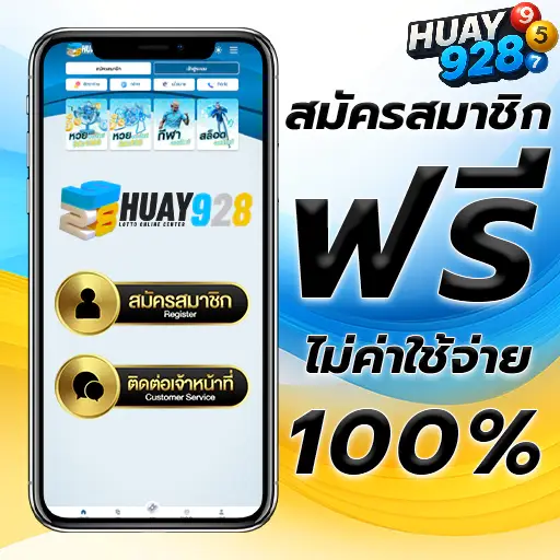 huay928 สมัคร