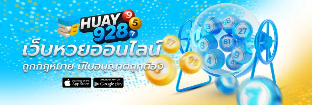 huay928 หวยออนไลน์